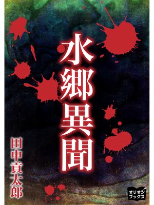 cover image of 水郷異聞